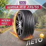235/55 R18 Nexen NFera SU1 104 W б/к