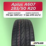 285/50 R20 Aplus A607 XL 116 V б/к