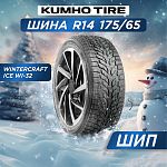 175/65 R14 Kumho WI32 XL 86 T шип