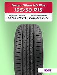 195/50 R15 Nexen NBlue HD Plus 82 V б/к