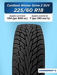 225/60 R18 Cordiant WINTER_DRIVE_2 SUV 104 T б/к н/шип