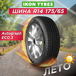 175/65 R14 Ikon Autograph Eco 3 XL 86 T б/к