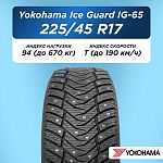 225/45 R17 Yokohama IG65 94 T шип