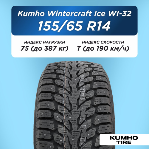 155/65 R14 Kumho WI32 75 T шип