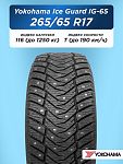 265/65 R17 Yokohama IG65 116 T шип