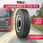 315/80 R22,5 FR-401 TYREX ALL STEEL 154/150 M б/к