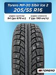 205/55 R16 Torero MP-30 XL 94 T шип