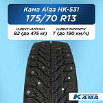 175/70 R13 Н.Камск Кама Alga НК-531 82 T шип