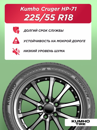 225/55 R18 Kumho HP71 98 V б/к