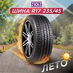 235/45 R17 Nexen NFera SU1 97 Y б/к