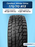 175/70 R13 Cordiant WINTER_DRIVE, PW-1 82 T б/к н/шип 