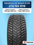 215/65 R16 Yokohama IG65 102 T шип