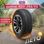 265/50 R20 Nexen Roadian AT XL 111 T б/к