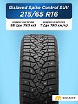 215/65 R16 Gislaved SpikeControl  SUV 98 T шип