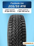 205/55 R16 Formula Ice 91 T шип 