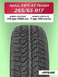 265/65 R17 Aplus A929AТ 110 T б/к