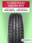 195/65 R15 Cordiant Gravity 95 H б/к