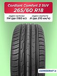 265/60 R18 Cordiant Comfort 2 SUV 114 H б/к