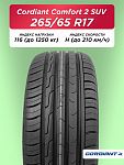 265/65 R17 Cordiant Comfort 2 SUV 116 H б/к