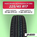 225/45 R17 VIATTI V-130 94 V б/к