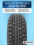 205/65 R15 Torero MP-30 XL 99 T шип