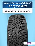 205/70 R15 Nexen Winguard WinSpike 3 96 T шип