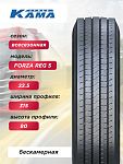 315/80 R22,5 КАМА FORZA REG S Н.Камск 154/150 K б/к