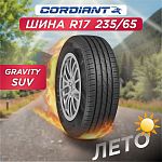 235/65 R17 Cordiant GRAVITY SUV 108 H б/к 