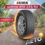 235/65 R18 iLink Powercity 79 XL 110 H б/к 