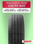 235/55 R20 Pirelli Scorpion Verde 102 V б/к