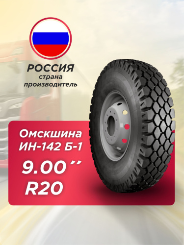 9,00 R20 (260R508) ИН-142Б-1 ОШЗ  с камерой