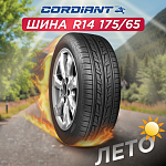 175/65 R14 Cordiant ROAD RUNNER 82 H б/к