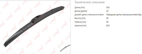 Щетка с/о LYNXauto гибридная 500мм