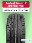 195/60 R15 Cordiant Comfort 2 92 H б/к 