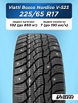 225/65 R17 VIATTI Bosco Nordico V-523 102 T шип 