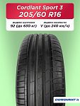 205/60 R16 Cordiant Sport 3 92 V б/к (старше 3 лет)
