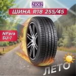 255/45 R18 Nexen NFera SU1 103 Y б/к