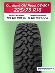 225/75 R16 Cordiant OFF ROAD OS-501 104 Q б/к 