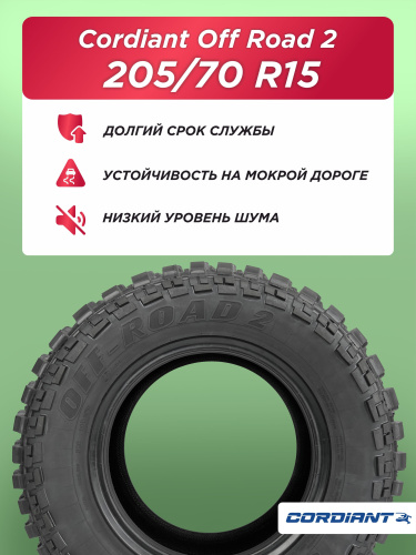 205/70 R15 Cordiant OFF ROAD 2 96 Q б/к