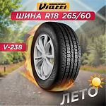 265/60 R18 VIATTI V-238 110 H б/к