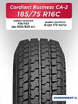 185/75 R16C Cordiant BUSINESS CA-2 104/102 Q б/к