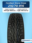 215/70 R16 Cordiant SNOW_CROSS, PW-2 100 T б/к шип 