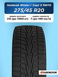 275/45 R20 Hankook RW10 110 T н/шип
