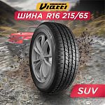 215/65 R16 VIATTI V-237 98 H б/к
