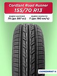 155/70 R13 Cordiant ROAD RUNNER 75 T б/к