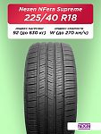 225/40 R18 Nexen NFera Supreme XL 92 W б/к