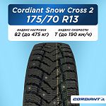 175/70 R13 Cordiant SNOW_CROSS_2 82 T б/к шип