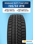 195/55 R16 Gislaved SF 200 91 T н/шип