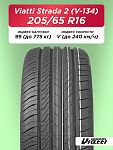 205/65 R16 VIATTI V-134 99 V б/к
