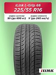 225/55 R16 iLink L-Grip 66 95 V б/к